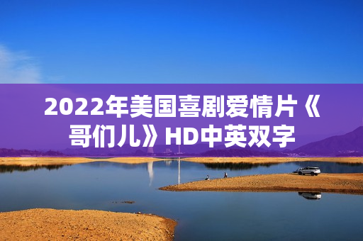 2022年美国喜剧爱情片《哥们儿》HD中英双字