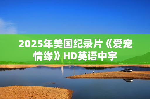 2025年美国纪录片《爱宠情缘》HD英语中字