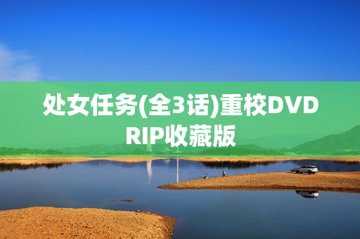 处女任务(全3话)重校DVDRIP收藏版