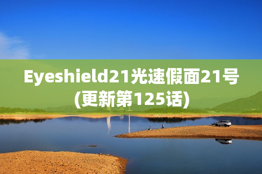 Eyeshield21光速假面21号(更新第125话)