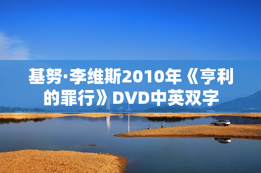 基努·李维斯2010年《亨利的罪行》DVD中英双字