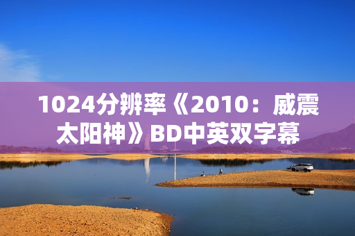1024分辨率《2010：威震太阳神》BD中英双字幕