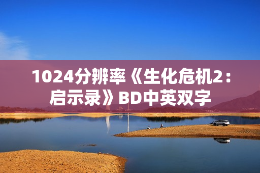 1024分辨率《生化危机2：启示录》BD中英双字