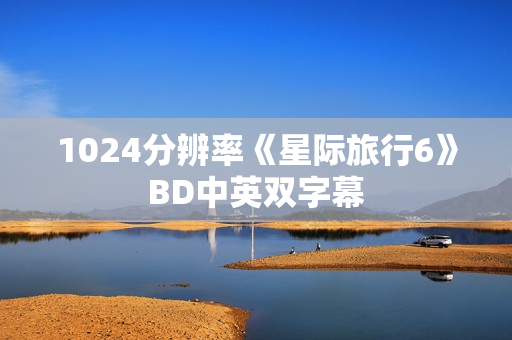 1024分辨率《星际旅行6》BD中英双字幕