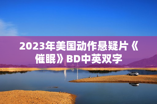 2023年美国动作悬疑片《催眠》BD中英双字