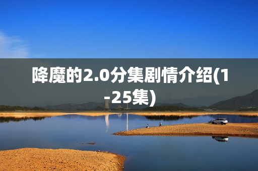 降魔的2.0分集剧情介绍(1-25集)