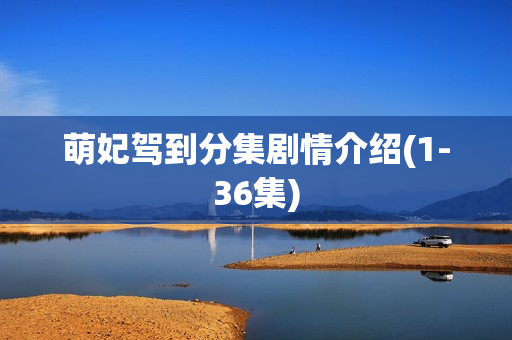 萌妃驾到分集剧情介绍(1-36集)