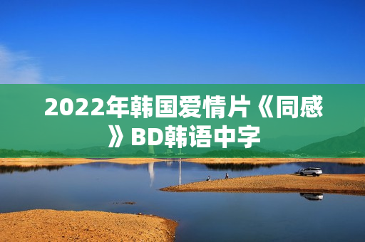 2022年韩国爱情片《同感》BD韩语中字