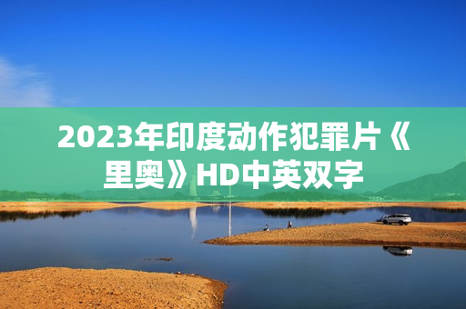 2023年印度动作犯罪片《里奥》HD中英双字
