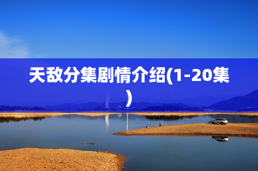天敌分集剧情介绍(1-20集) 天敌分集剧情介绍(1-20集)