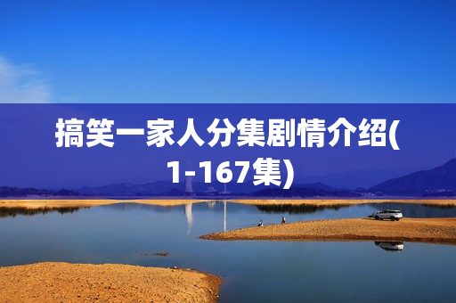 搞笑一家人分集剧情介绍(1-167集)