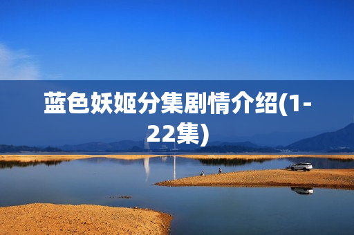 蓝色妖姬分集剧情介绍(1-22集)