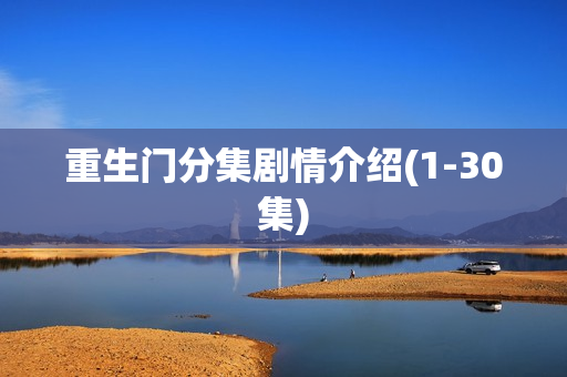 重生门分集剧情介绍(1-30集)