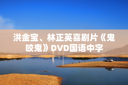 洪金宝、林正英喜剧片《鬼咬鬼》DVD国语中字