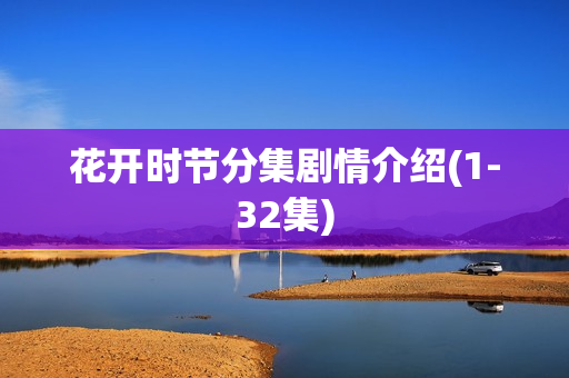 花开时节分集剧情介绍(1-32集)