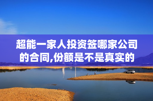 超能一家人投资签哪家公司的合同,份额是不是真实的,有上猫眼?(超能一家人总投资)