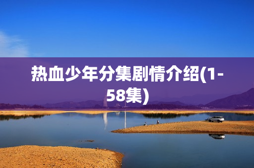 热血少年分集剧情介绍(1-58集)