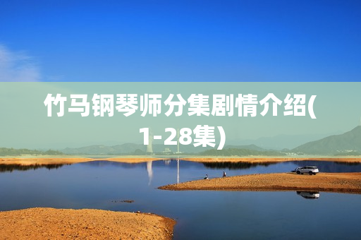 竹马钢琴师分集剧情介绍(1-28集)