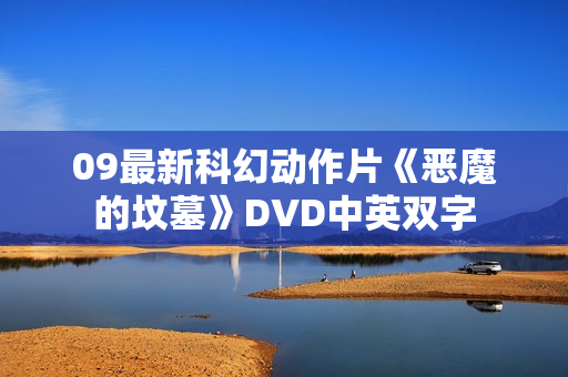 09最新科幻动作片《恶魔的坟墓》DVD中英双字