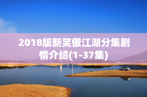 2018版新笑傲江湖分集剧情介绍(1-37集)