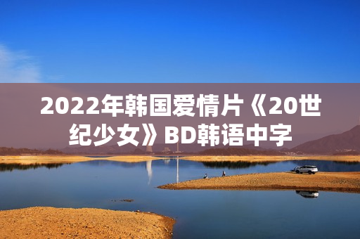 2022年韩国爱情片《20世纪少女》BD韩语中字