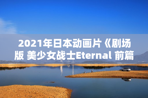 2021年日本动画片《剧场版 美少女战士Eternal 前篇》BD日语中字