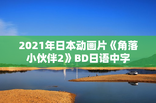 2021年日本动画片《角落小伙伴2》BD日语中字
