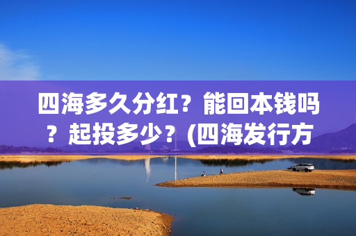 四海多久分红？能回本钱吗？起投多少？(四海发行方)