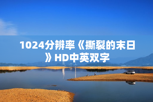 1024分辨率《撕裂的末日》HD中英双字