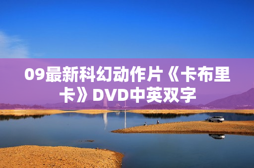 09最新科幻动作片《卡布里卡》DVD中英双字