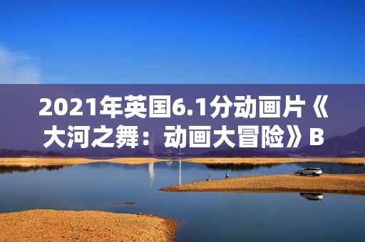 2021年英国6.1分动画片《大河之舞：动画大冒险》BD英语中字