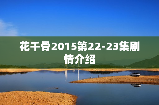 花千骨2015第22-23集剧情介绍