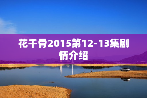 花千骨2015第12-13集剧情介绍