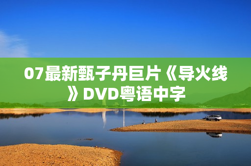 07最新甄子丹巨片《导火线》DVD粤语中字