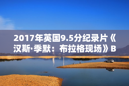 2017年英国9.5分纪录片《汉斯·季默：布拉格现场》BD中英双字
