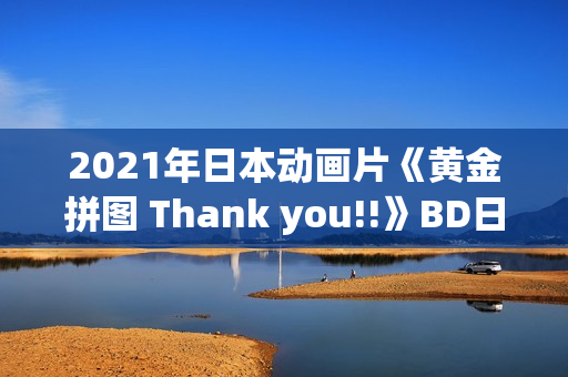 2021年日本动画片《黄金拼图 Thank you!!》BD日语中字