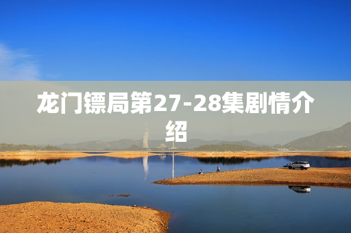 龙门镖局第27-28集剧情介绍