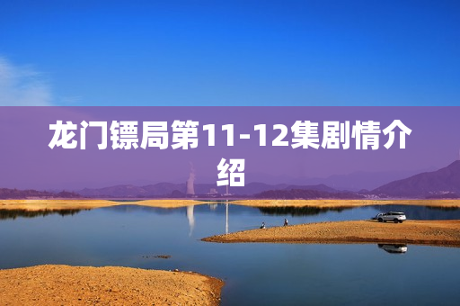 龙门镖局第11-12集剧情介绍