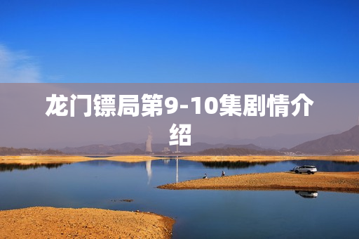 龙门镖局第9-10集剧情介绍