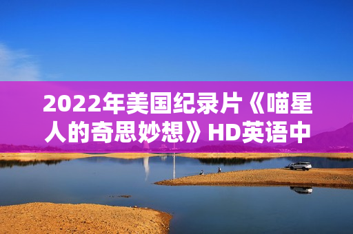 2022年美国纪录片《喵星人的奇思妙想》HD英语中字