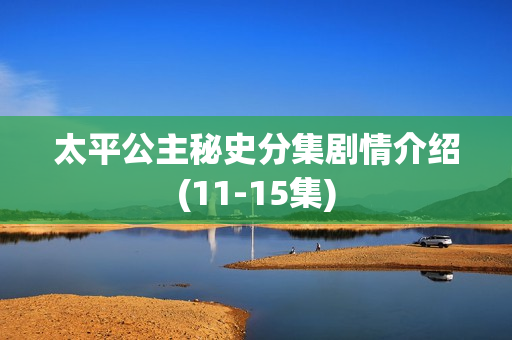 太平公主秘史分集剧情介绍(11-15集)
