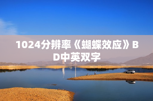1024分辨率《蝴蝶效应》BD中英双字