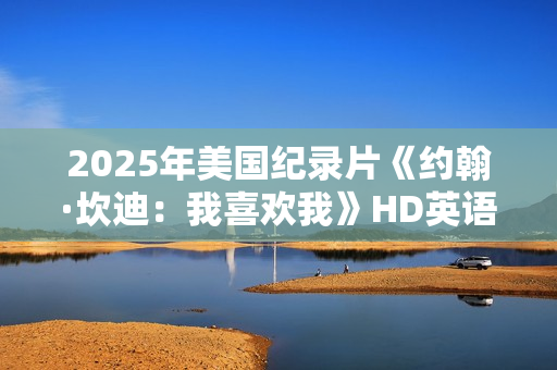 2025年美国纪录片《约翰·坎迪：我喜欢我》HD英语中字