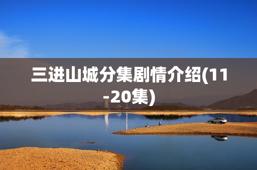 三进山城分集剧情介绍(11-20集)