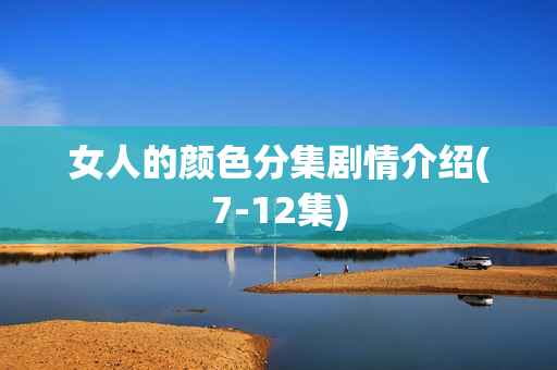 女人的颜色分集剧情介绍(7-12集)