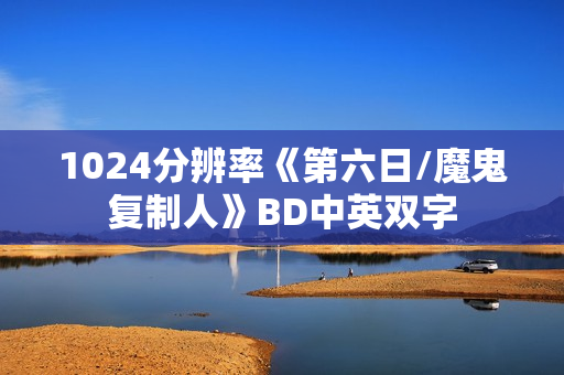 1024分辨率《第六日/魔鬼复制人》BD中英双字