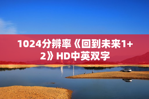 1024分辨率《回到未来1+2》HD中英双字