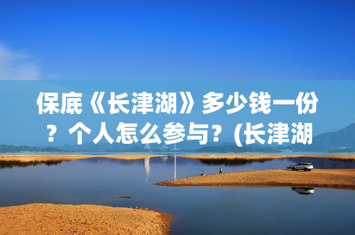 保底《长津湖》多少钱一份？个人怎么参与？(长津湖保底发行)