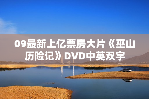 09最新上亿票房大片《巫山历险记》DVD中英双字