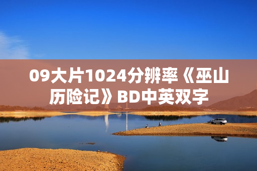 09大片1024分辨率《巫山历险记》BD中英双字